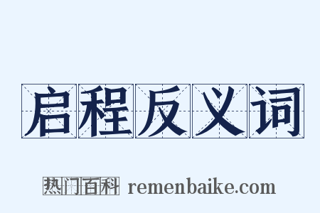 启程反义词是什么意思的图片